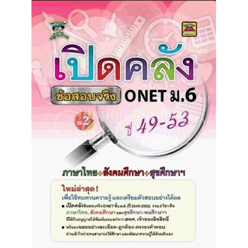 9786165040693เปิดคลังข้อสอบจริง-o-net-ม-6-เล่ม-2-ไทย-สังคม-สุขศึกษา-ปี-2549-2553