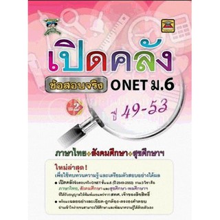 9786165040693เปิดคลังข้อสอบจริง O-NET ม.6 เล่ม 2 (ไทย-สังคม-สุขศึกษา ปี 2549-2553)