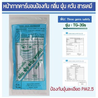 ป้องกันฝุ่น PM2.5 รุ่น TG-39S  หน้ากากคาร์บอนป้องกันสารเคมี ฝุ่นละอองขนาดเล็ก ไวรัส ซักใช้ซ้ำได้