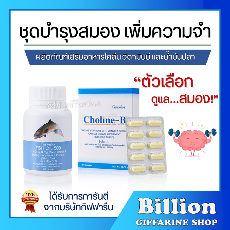 ส่งฟรี-ชุดอาหารเสริม-บำรุงสมอง-เพิ่มความจำ-ด้วย-น้ำมันปลา-โคลีนบี-กิฟฟารีน-fisn-oil-500-mg-choline-b