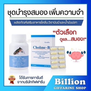 [ ส่งฟรี ] ชุดอาหารเสริม บำรุงสมอง เพิ่มความจำ ด้วย น้ำมันปลา โคลีนบี กิฟฟารีน ( Fisn Oil 500 mg / Choline-B )