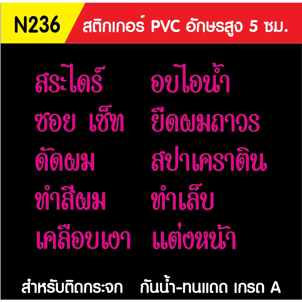 สติกเกอร์-pvc-ร้านเสริมสวย-n236-ขนาด-50x60-ซม-สำหรับติดกระจก-สติ๊กเกอร์ร้านเสริมสวย