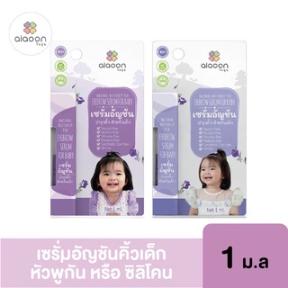 ai+aoon baby Eyebrow Serum เซรั่มอัญชันบำรุงคิ้ว สำหรับเด็ก 1 เดือน ขึ้นไป (1ml / 4ml)