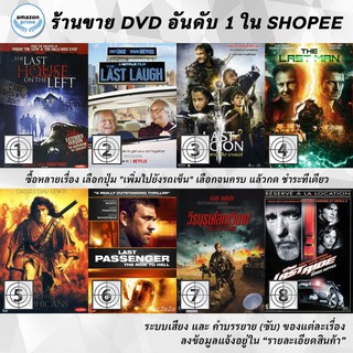 DVD แผ่น The Last House On The Left | The Last Laugh | THE LAST LEGION | The Last Man | The Last of the Mohicans | The