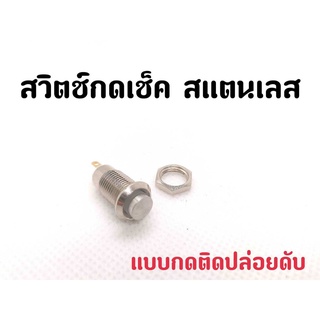 ภาพหน้าปกสินค้าสวิตซ์กดเช็คสแตนเลส 8 มิล (กดติดปล่อยดับ) ที่เกี่ยวข้อง