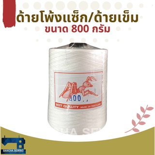 สินค้า ด้ายโพ้งแซ็ก/ด้ายเข็ม สีขาวและดำ ขนาด 800 กรัม 1 หลอด