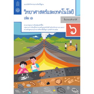 แบบบันทึกกิจกรรมวิทยาศาสตร์และเทคโนโลยี ป.6 ล.1