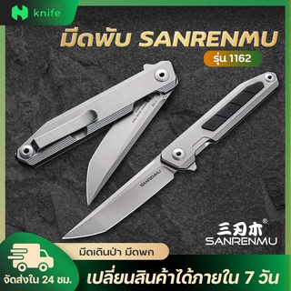 สินค้า knifestore-มีดพับ Sanrenmu รุ่น1162 มีดพับสวย คม พร้อมส่ง