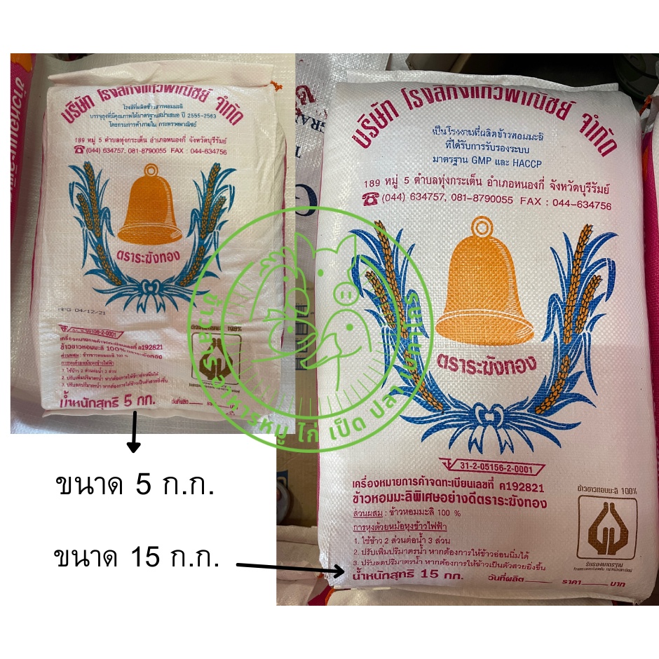 ข้าวหอมมะลิแท้-100-บุรีรัมย์-ตราระฆังทอง-ข้าวใหม่-ข้าวเก่า-ขนาด-15-กิโลกรัม