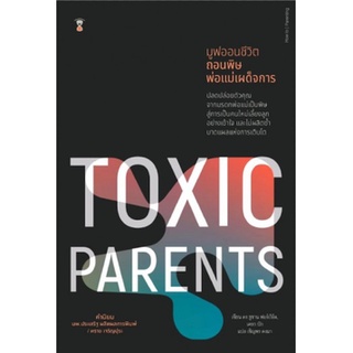 C111 9786168255742 TOXIC PARENTS มูฟออนชีวิต ถอนพิษพ่อแม่เผด็จการ SUSAN FORWARD (ซูซาน ฟอร์เวิร์ด) และคณะ