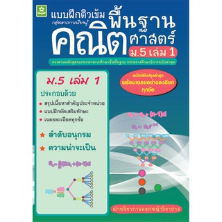 ติวเข้มคณิตศาสตร์พื้นฐาน ชั้นมัธยมศึกษาปีที่ 5 เล่ม 1 + เฉลย รหัส  8858710308877