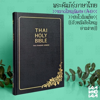 พระคัมภีร์ ไบเบิล ไทย (Bible Thai) ขนาดใหญ่พิเศษ ฉบับมาตรฐาน ปกแข็งหุ้มไวนิล พระคัมภีร์ไบเบิล ไบเบิ้ล holy bible / คริสเ