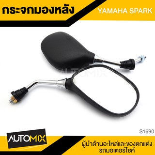 กระจกมองหลัง YAMAHA SPARK กระจก กระจกมองหลัง กระจกส่องหลัง กระจกรถมอไซค์ อะไหล่มอไซค์ ของแต่งรถ อะไหล่แต่งรถมอไซค์ S1690