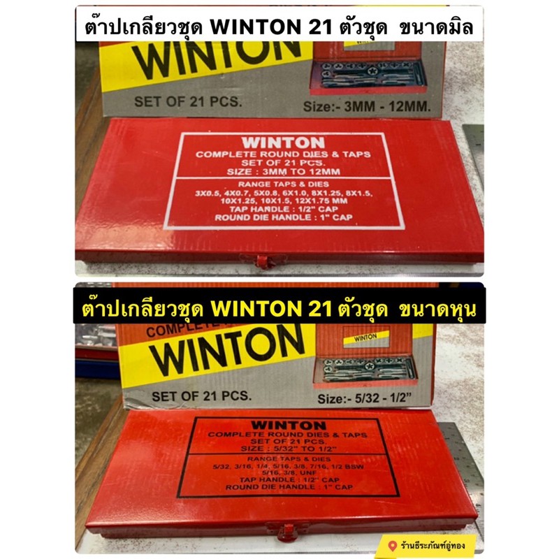 ภาพหน้าปกสินค้าWINTON ชุดต๊าป 21 ตัวชุด ชุดหุน 5/32"-1/2" และ ชุดมิล 3-12มิล ต๊าปชุด ชุดต๊าปเกลียว จากร้าน jong.group บน Shopee