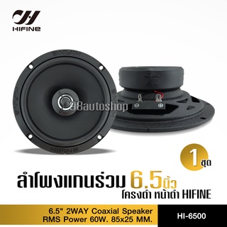 Hifineลำโพงแกนร่วมติดรถยนต์ 2 ทาง 6.5นิ้ว HI-6500 เสียงดี งานแบรนด์ สำหรับอัพเดทแทนลำโพงเดิมเครื่องเล่นเดิมจากโรงงานได้