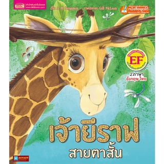 หนังสือนิทาน2ภาษา เจ้ายีราฟสายตาสั้น (ใช้ร่วมกับปากกาพูดได้talking penได้)