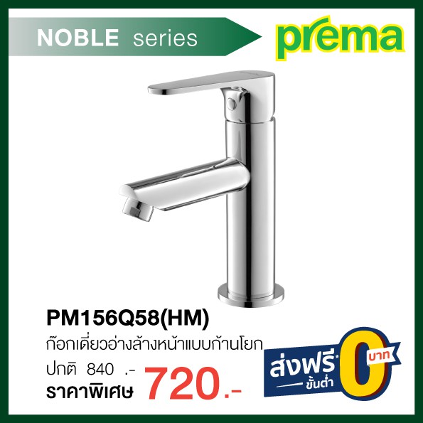 ก๊อกเดี่ยวอ่างล้างหน้าแบบก้านโยก-pm156q58-hm-รุ่น-noble