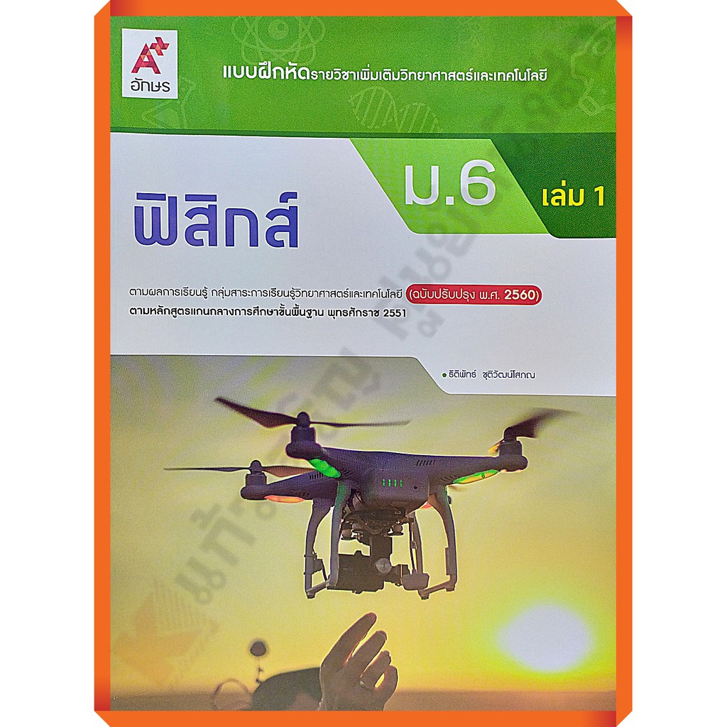 แบบฝึกหัดฟิสิกส์ม-6เล่ม1-8858649146359-อักษรเจริญทัศน์-อจท