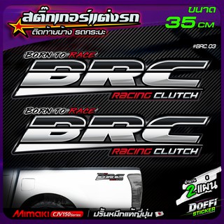 สติ๊กเกอร์แต่งรถ #BRC ( สีเงิน ) สติ๊กเกอร์ติดท้ายรถ งานปริ้นหมึกญี่ปุ่น [ ขนาด 35 CM ]