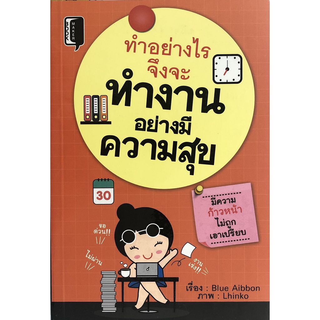 หนังสือ-ทำอย่างไรจึงจะทำงานอย่างมีความสุข-การเรียนรู้-ภาษา-ธรุกิจ-ทั่วไป-ออลเดย์-เอดูเคชั่น