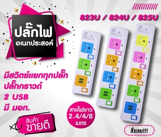 bvuw24u ปลั๊กไฟ ปลั๊กพ่วง มีช่องปลั๊กไฟ USB มีสวิตซ์เปิดปิด (คละสี) ปลั๊กไฟอเนกประสงค์ ปลั๊กไฟมีฟิวส์ ปลั๊กสามตา