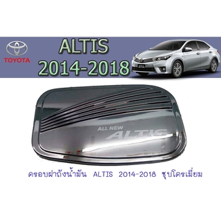 ครอบฝาถังน้ำมัน โตโยต้า อัลติส Toyota ALTIS 2014-2018 ชุบโครเมี่ยม