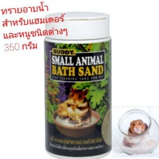 ภาพหน้าปกสินค้าBuddy Small Animal Bath Sand ทรายอาบน้ำสำหรับสัตว์เลี้ยง ทรายทำความสะอาดตัวเองสำหรับสัตว์เลี้ยง 350กรัม ที่เกี่ยวข้อง