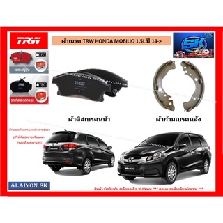 ผ้าเบรค TRW HONDA MOBILIO 1.5L ปี 14-&gt; (ราคารวมส่งแล้ว)