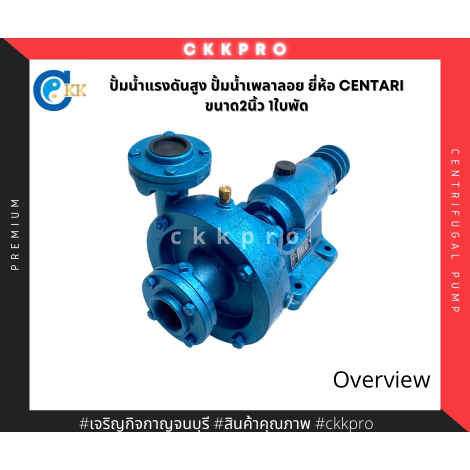 ปั้มน้ำแรงดันสูง-ปั้มน้ำเพลาลอย-ขนาด2นิ้ว-2นิ้ว-1ใบพัด-ยี่ห้อcentari