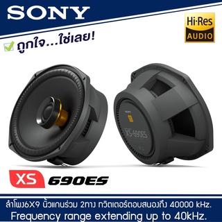 SONY XS-690ES Mobile ES Seriesลำโพงณรถยนต์6 x 9นิ้วแกนร่วม2 ทางตอบสนองความถี่ 35-40,000 Hzรุ่นท้อป