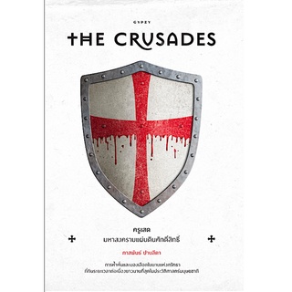 ครูเสด มหาสงครามแผ่นดินศักดิ์สิทธิ์ The Crusades (ปกอ่อน)