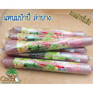 ป้าปี๋แหนมหมูตำรับลำปาง แท่งใหญ่น้ำหนักประมาณ 180 กรัม ราคา 2แท่ง 90 บาท