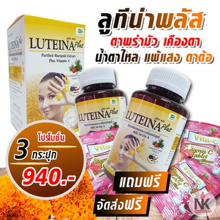 ภาพหน้าปกสินค้าผลิตภัณฑ์บำรุงและดูแลดวงตา ลูทีน่าพลัส ผสมวิตามิน A ( Luteina plus ) 3 กระปุก ที่เกี่ยวข้อง