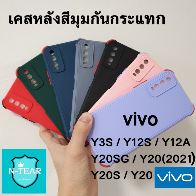 ภาพหน้าปกสินค้าเคสโทรศัพท์ vivo Y3S / Y12S / Y12A / Y20 / Y20S / Y20SG / Y20(2021) หลังสีมุมกันกระแทกใหม่พร้อมส่ง จากร้าน tear789 บน Shopee