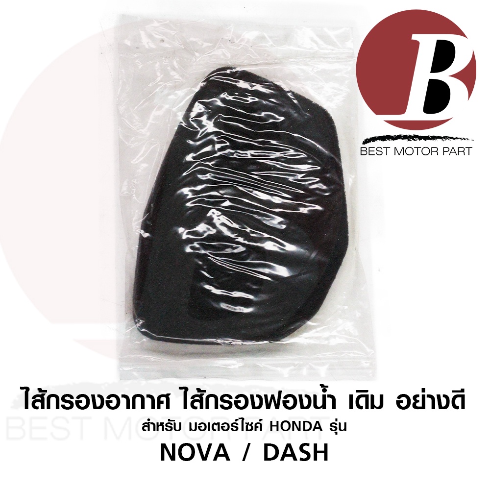 ไส้กรองอากาศ-ใส้กรอง-ไส้กรองฟองน้ำ-เดิม-สำหรับมอเตอร์ไซค์-honda-รุ่น-dash-แดช-เดิม-อย่างดี-ใส้