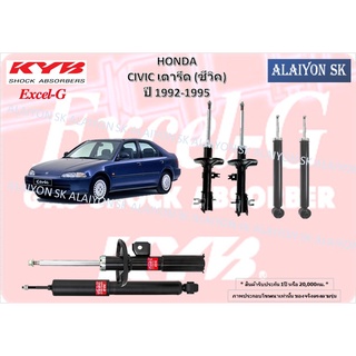 KYB Excel-G โช๊คอัพ HONDA CIVIC เตารีด (ซีวิค) ปี 1992-1995 คายาบ้า (รวมส่งแล้ว)