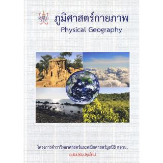 Chulabook(ศูนย์หนังสือจุฬาฯ) |C112หนังสือ9786169177586ภูมิศาสตร์กายภาพ (PHYSICAL GEOGRAPHY) โครงการรตำราวิทยาศาสตร์และ