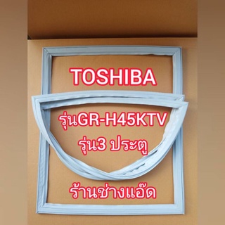 ภาพหน้าปกสินค้าขอบยางตู้เย็นยี่ห้อTOSHIBAรุ่นGR-H45KTV(รุ่น3 ประตู) ที่เกี่ยวข้อง