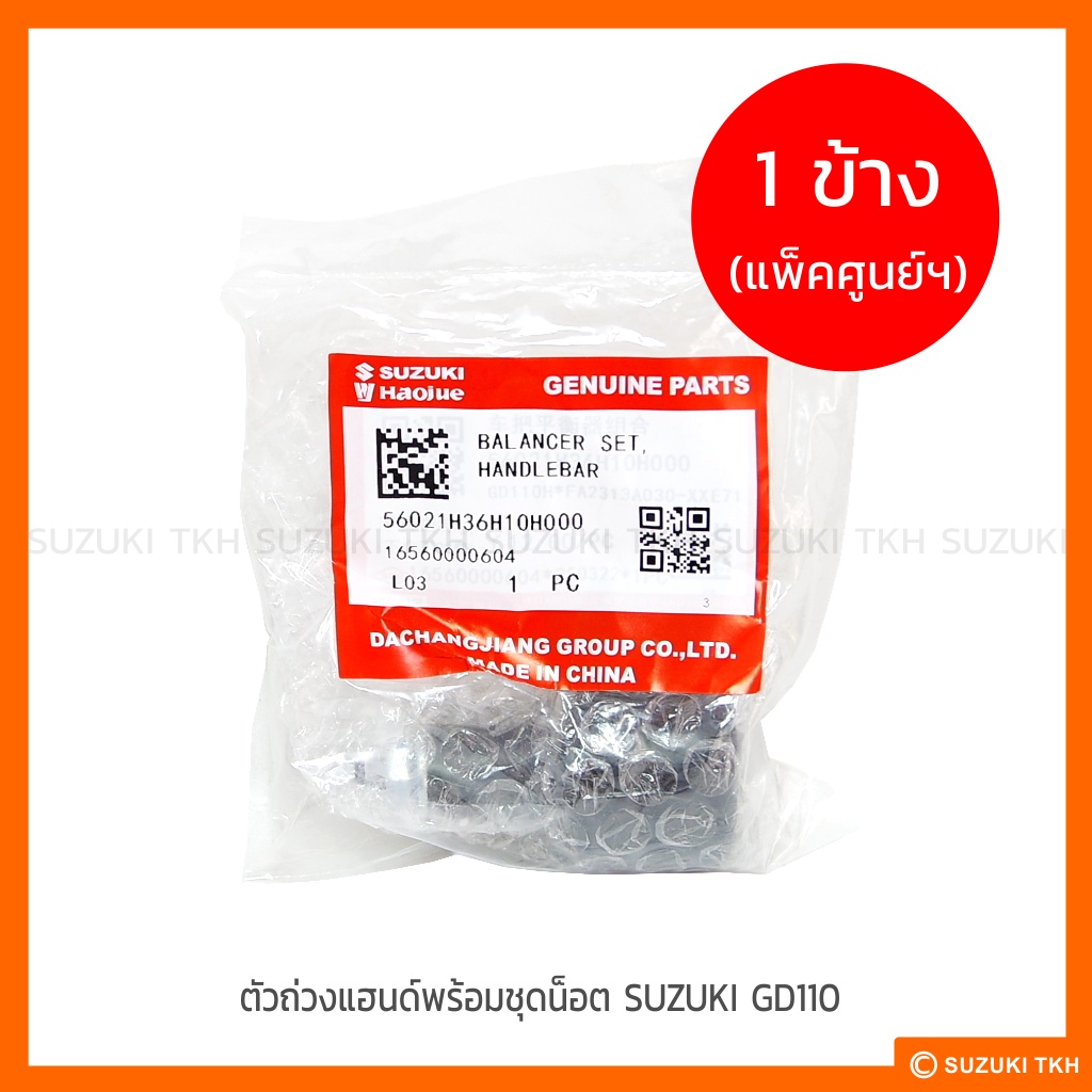 [แท้ศูนย์ฯ] ตุ้มปลายแฮนด์ SUZUKI GD110 (สินค้ามีตัวเลือกกรุณาอ่าน ...