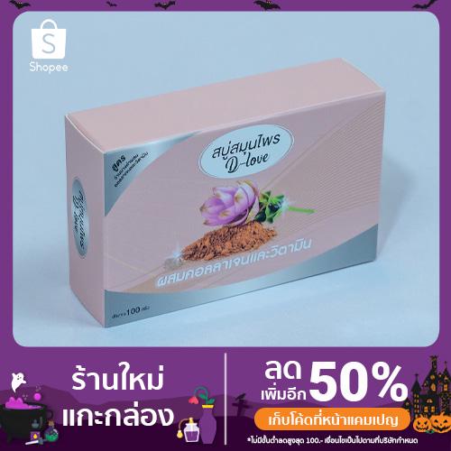 สบู่ล้างหน้าน้ำสมุนไพรดีเลิฟ DLOVE สูตรว่านนางคำ ผสมคอลลาเจนและวิตตามิน 100 กรัม 4/12 ก้อน