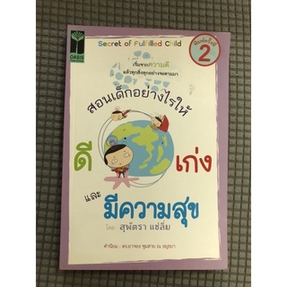 สอนเด็กอย่างไรให้ดี เก่ง และมีความสุข