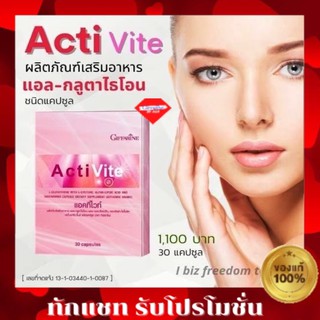 กิฟฟารีน แอคทิไวท์ ผสม แอล-กลูตาไธโอน Acti Vite Giffarine แอคทิ ไวท์ แอค ทิ ไวท์ กิฟฟารีน