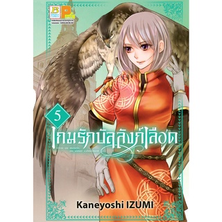 บงกช bongkoch หนังสือการ์ตูนเรื่อง เกมรักบัลลังก์เลือด เล่ม 5