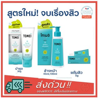 [สูตรสิว ใหม่!] Tomei Facial Moisturizer 30g, Tomei Anti-Acne PLUS 5g, Tomei Facial Cleanser 45,100ml โทเมอิ