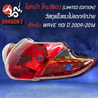 ไฟหน้าโคมสีแดง สำหรับเวฟ110i ปี09-14, WAVE-110i ปี09-14  ***LIMITED EDTION***