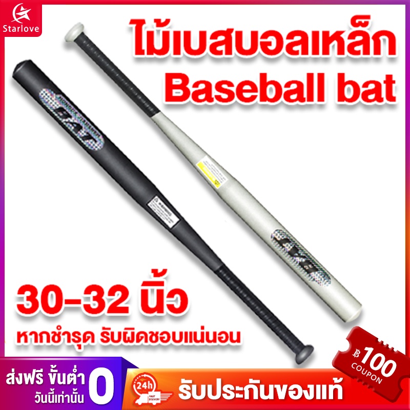 รูปภาพสินค้าแรกของStarlove ไม้เบสบอล 30-32 นิ้ว ไม้เบสบอลอลูมิเนียม ไม้เบสบอลโลหะป้องกันตัว Aluminium Baseball Bat