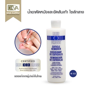 Blue cross Cuticle Remover 16 0z.น้ำยาตัดหนัง น้ำยาขัดส้นเท้า บลูครอส ลาโนลีน ไม่ลื่น หนังนิ่มเร็ว ปลอดภัย