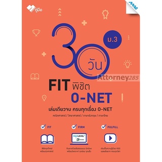 30 วัน FIT พิชิต O-NET ม.3