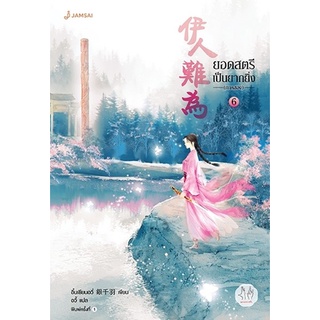หนังสือนิยายจีน ยอดสตรีเป็นยากยิ่ง ภาค 2 เล่ม 6 : ผู้เขียน อิ๋นเชียนอวี่ : สำนักพิมพ์ แจ่มใส