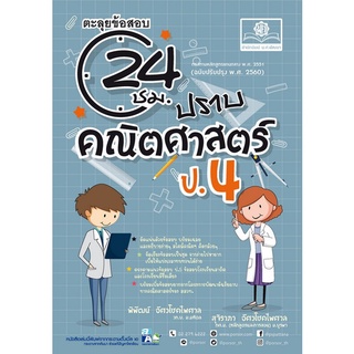 Chulabook(ศูนย์หนังสือจุฬาฯ) |C111หนังสือ9786162018800ตะลุยข้อสอบ 24 ชั่วโมง ปราบคณิตศาสตร์ ป.4 (ฉบับปรับปรุง พ.ศ.2560)